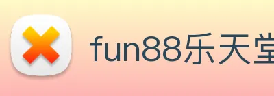 fun88乐天堂 Logo
